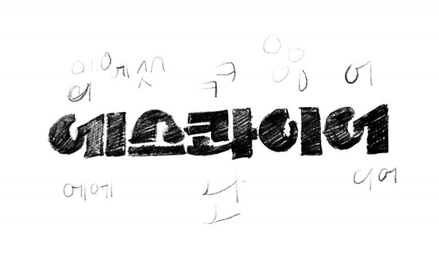 '에스콰이어' 다섯 글자가 탄생하기 까지의 흔적. 그녀가 꼽는 폰트 디자이너로서 지녀야 하는 건 인내심, 꼼꼼함, 정확함, 창의력, 실험 정신. 제일 고된 작업은 마지막에 품질 체크하는 일이다. 실수가 있어서는 안 되는 일이니까.
