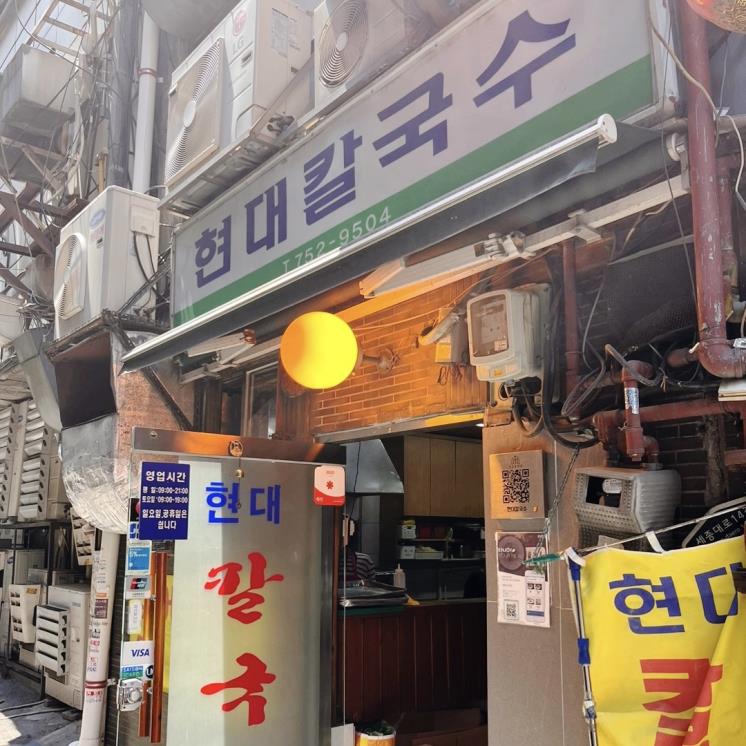 현대칼국수