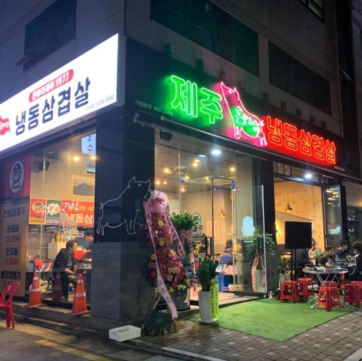 냉삼돈탐라제주1977
