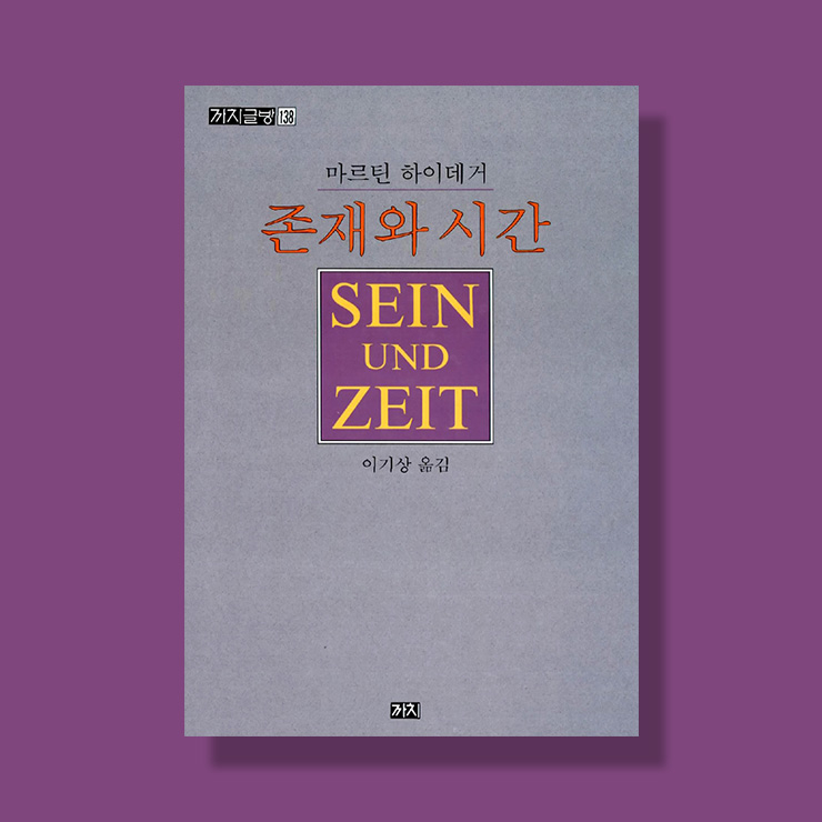마르틴 하이데거 <존재와 시간>