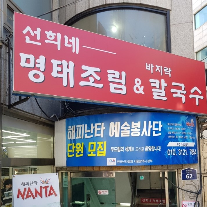 선희네 명태조림