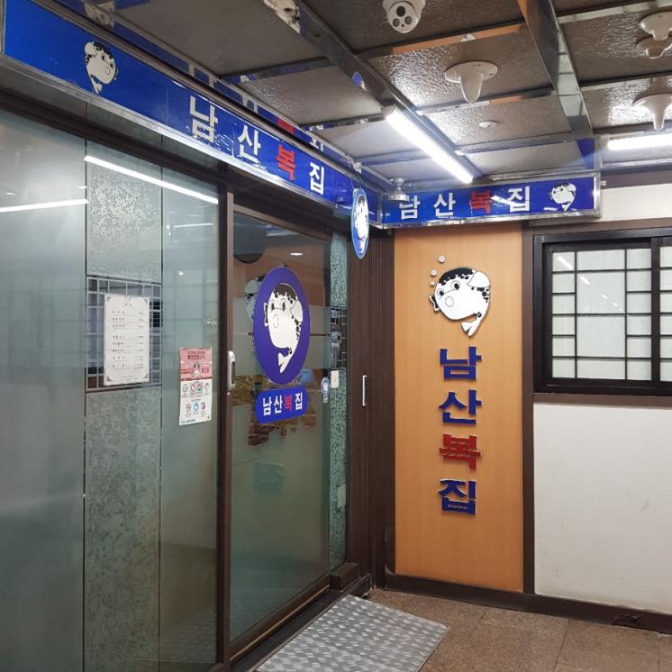 남산복집