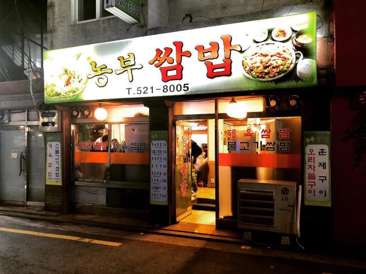 농부쌈밥 @cinoowa