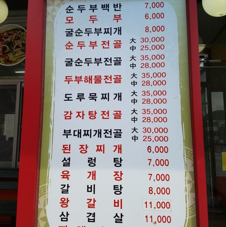정동진초당순두부
