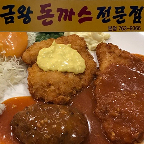 금왕돈까스