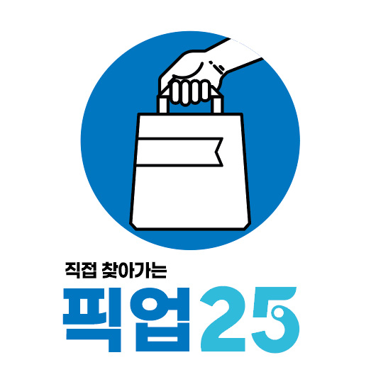GS25, 미리 주문하고 받아가는 '픽업25' 서비스 도입