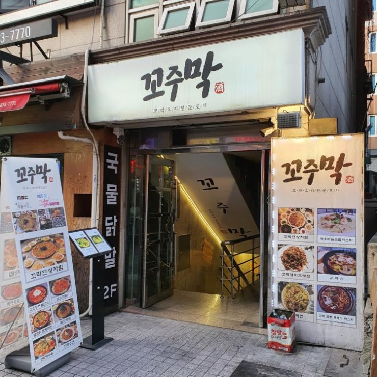 꼬주막
