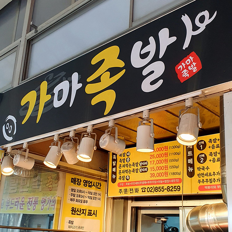 가마족발