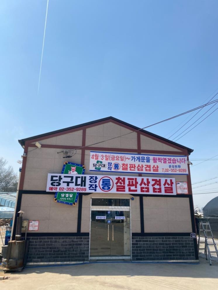 당구대장작통철판삼겹살