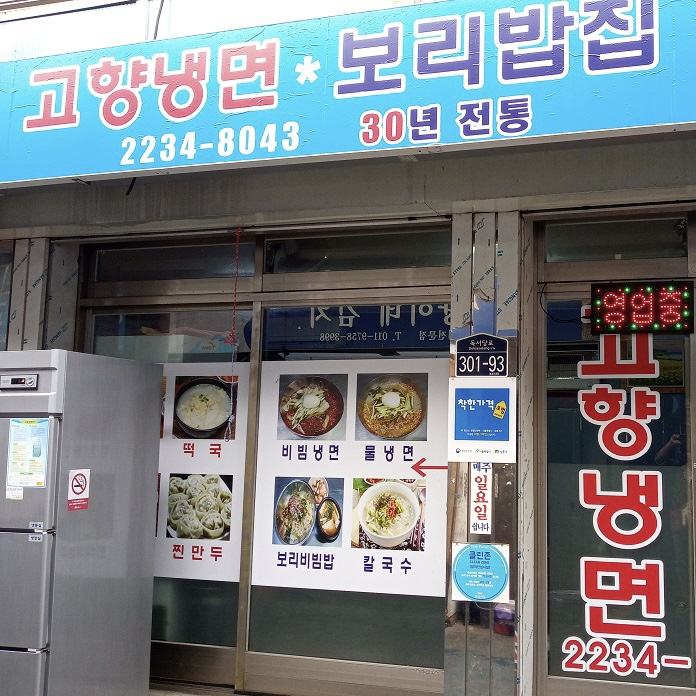 고향냉면