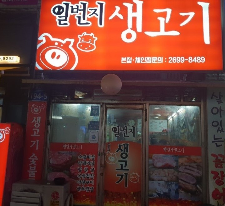 일번지생고기