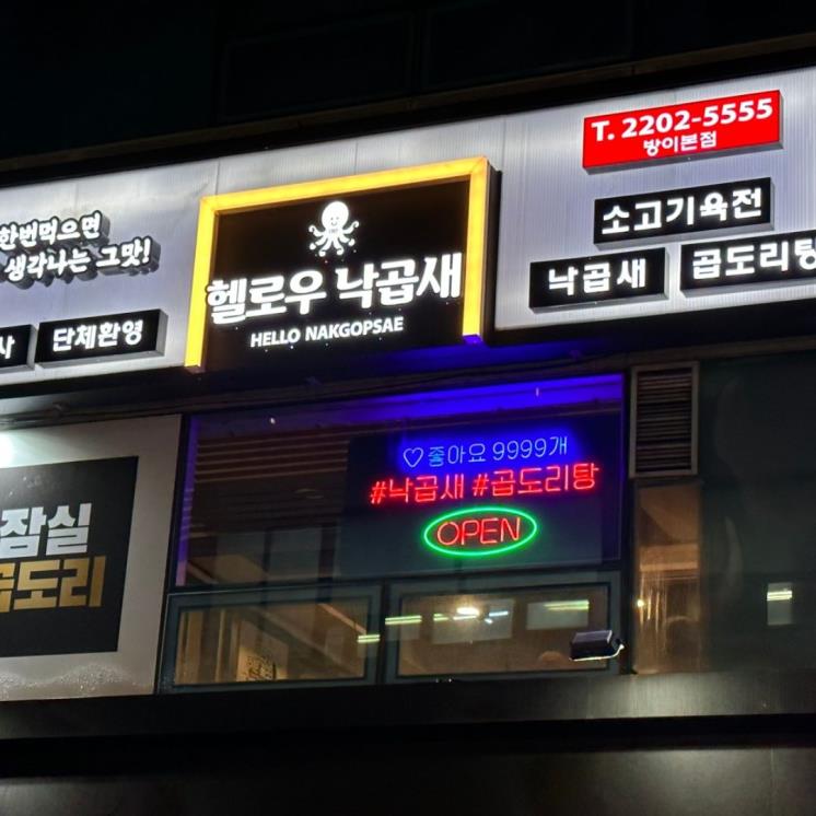 헬로우낙곱새 잠실곱도리 방이본점