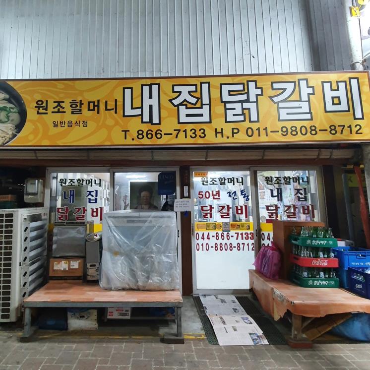 내집닭갈비