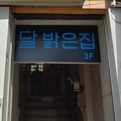 달밝은집