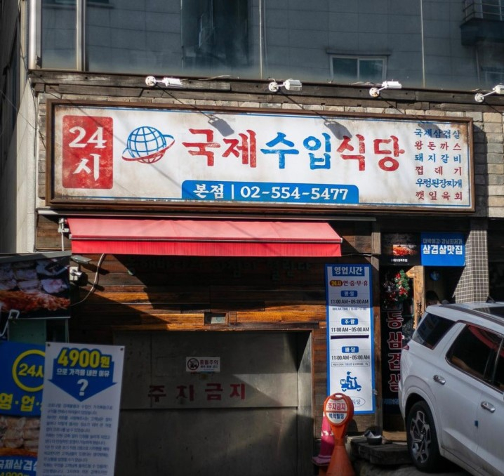 국제수입식당