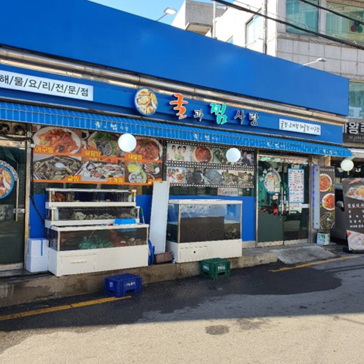굴과찜사랑