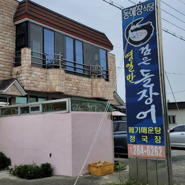 동해장식당