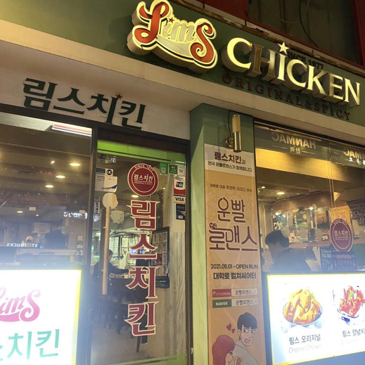 림스치킨 혜화점