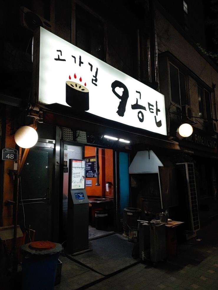 고가길구공탄