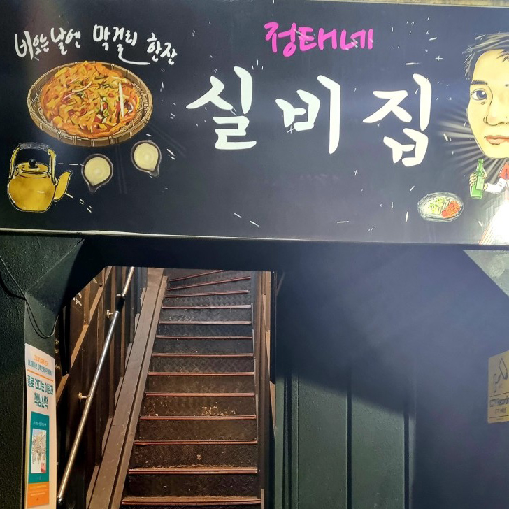 정태네실비집