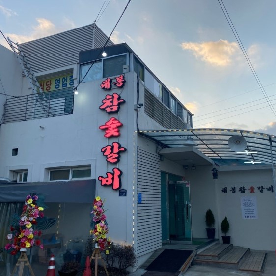 대봉참숯갈비
