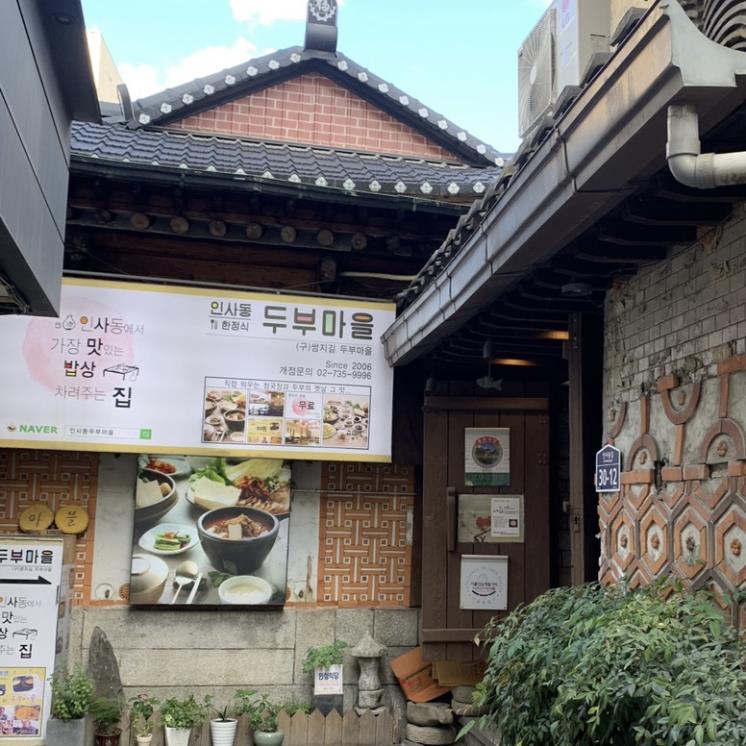 인사동두부마을