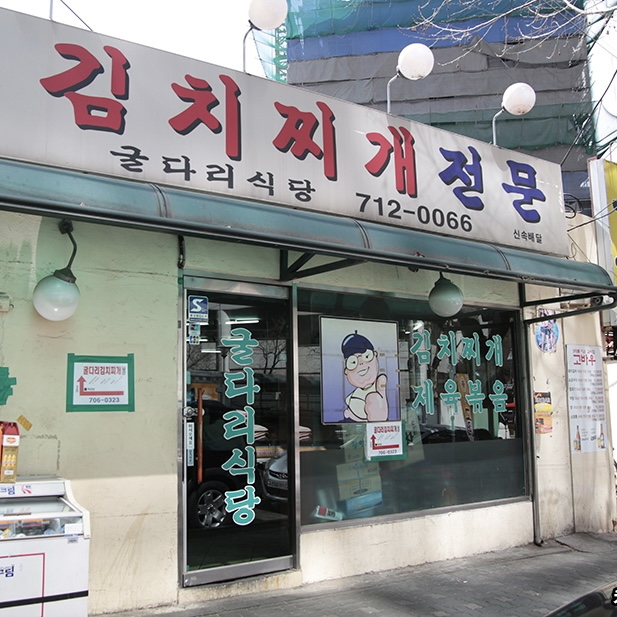 굴다리식당