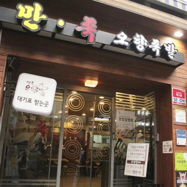 만족오향족발