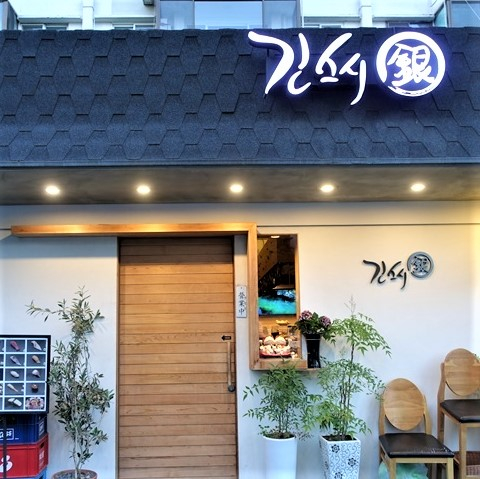 긴스시