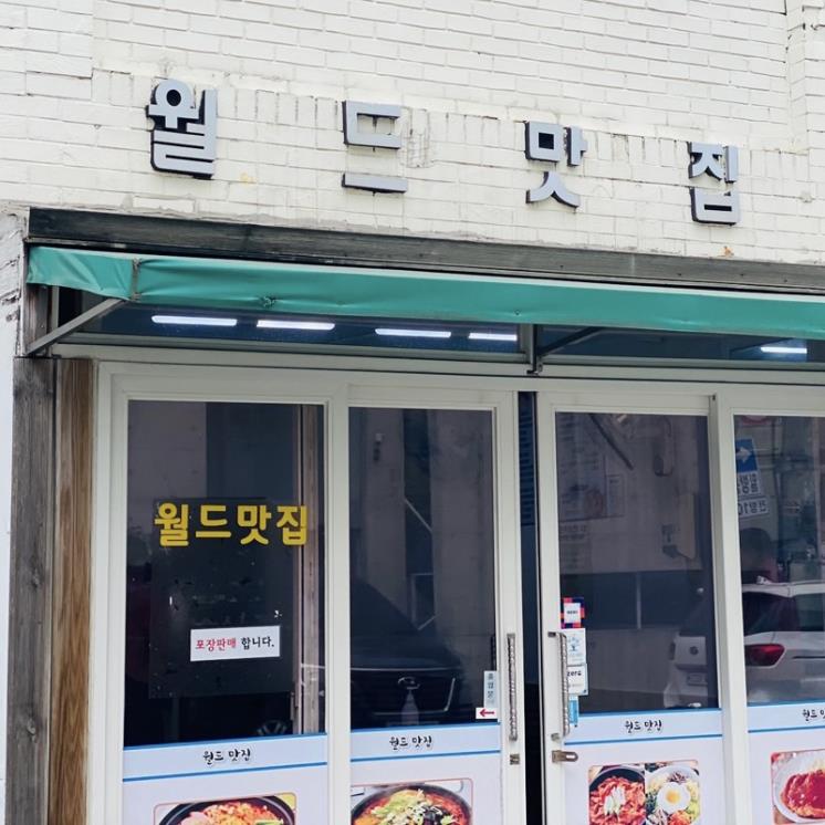 월드맛집