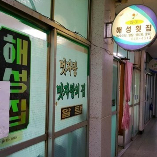해성집
