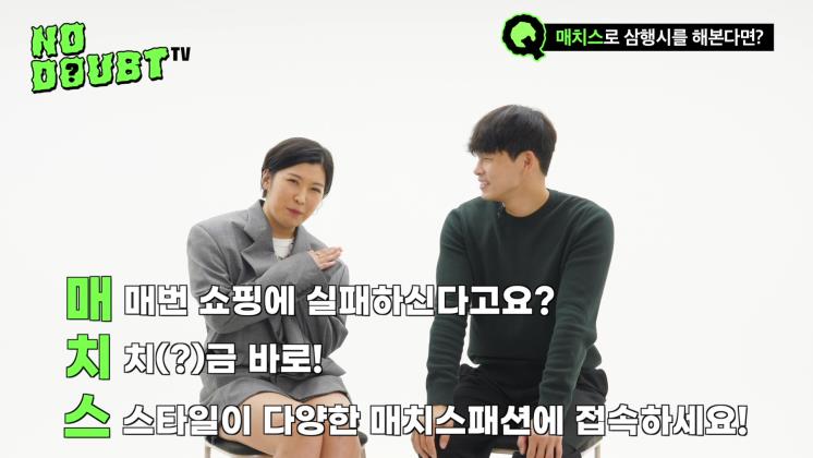 노다웃티비 매치스패션 편
