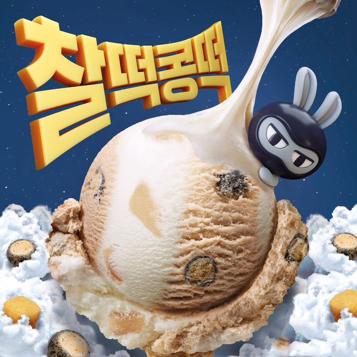 배스킨라빈스