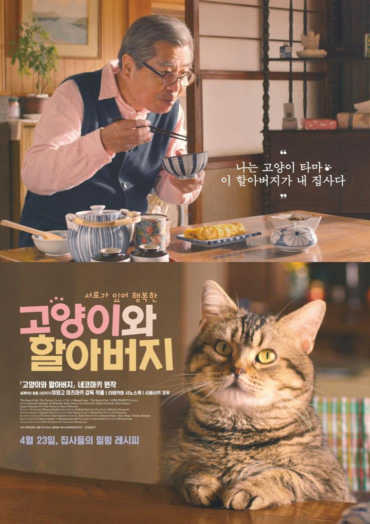영화, <고양이와 할아버지>