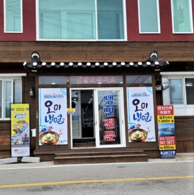 오미냉면