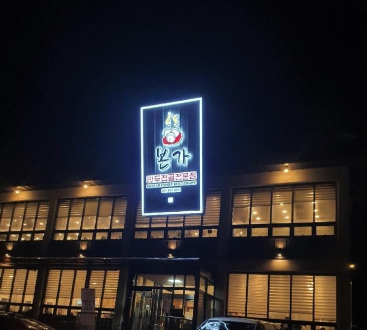 본가만두전골
