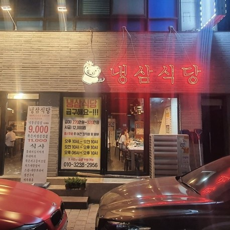 냉삼식당