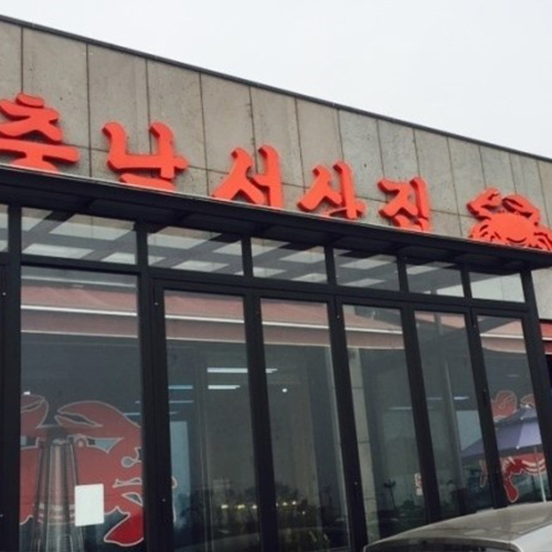 충남서산집