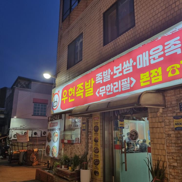 우현족발