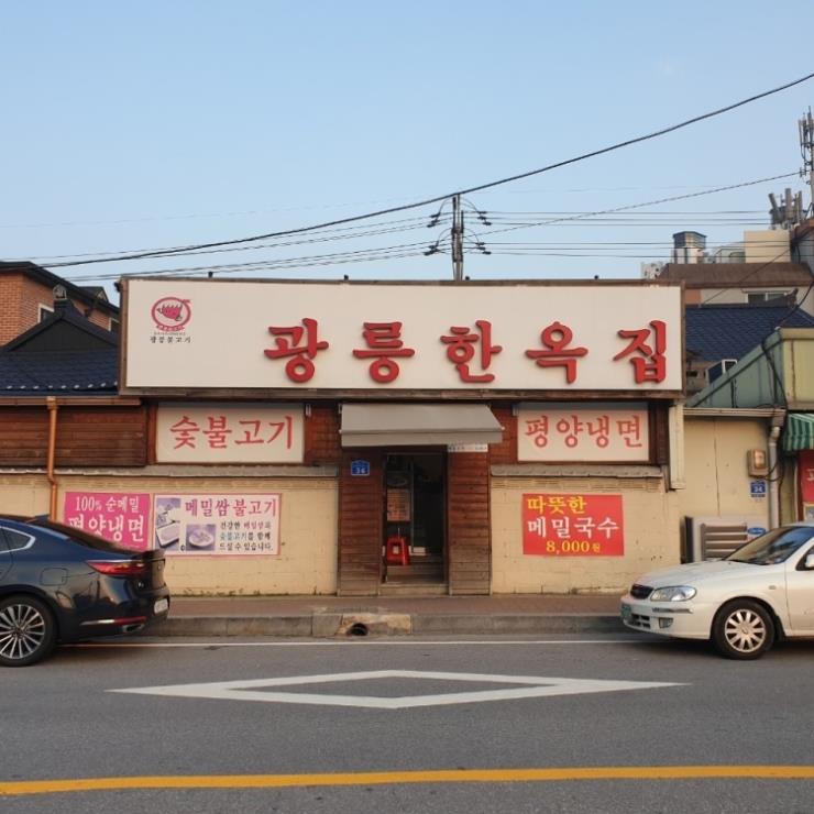 광릉한옥점