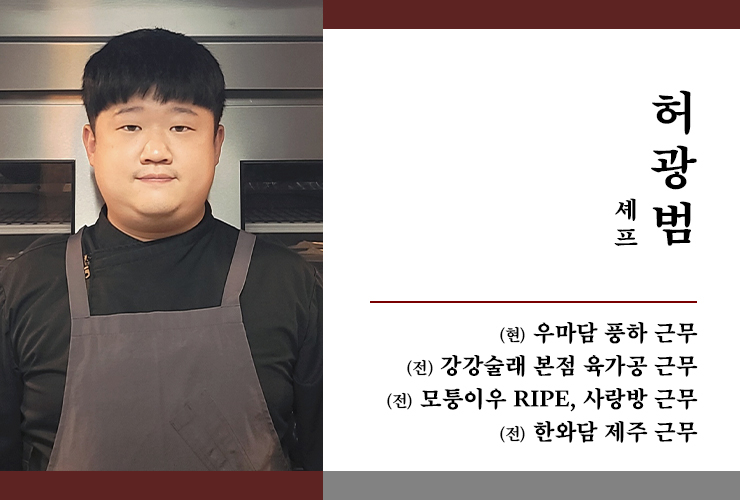 정육남 셰프 허광범