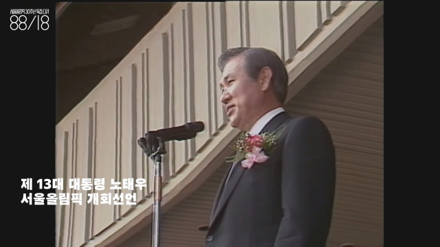  노태우(1932~) 다큐멘터리 후반부에 노태우는 대한민국 13대 대통령으로 등장한다. 대통령이 되자  카메라 앵글이 달라진 것도  관전 포인트. 