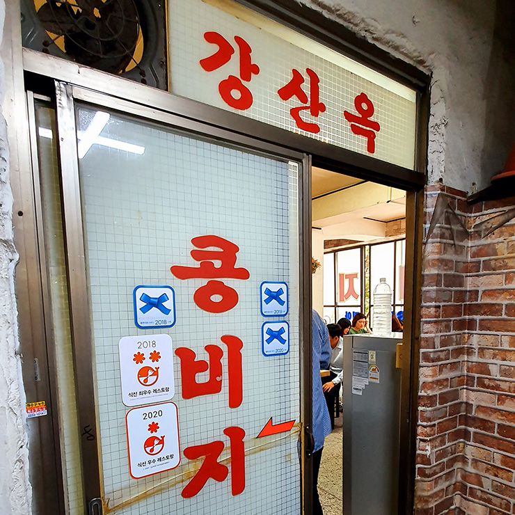 강산옥