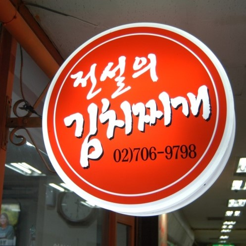 전설의 김치찌개
