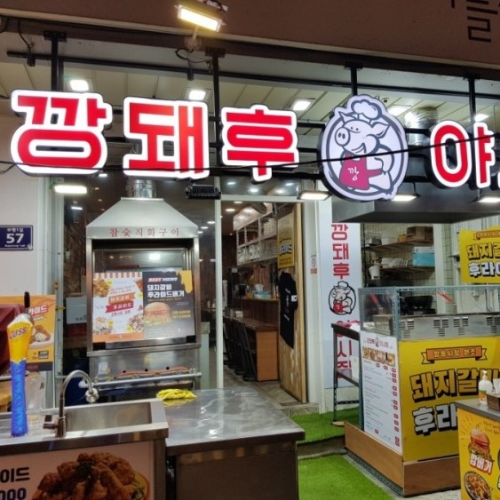 깡돼후