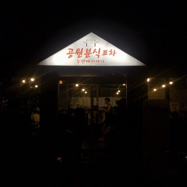 공원분식포차