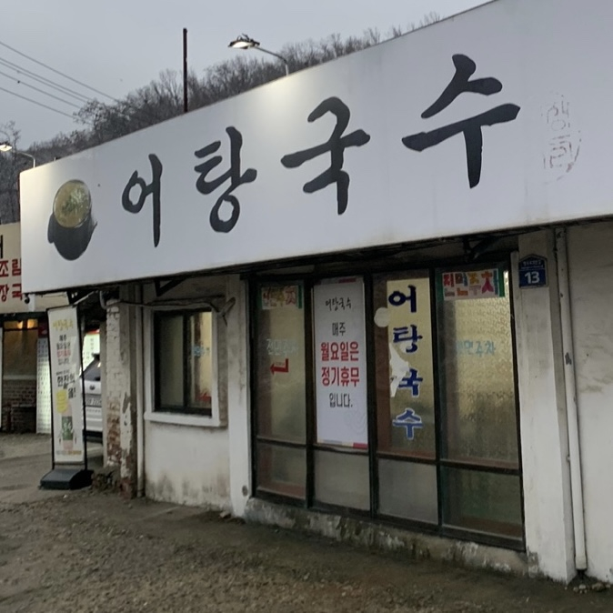 지리산어탕국수