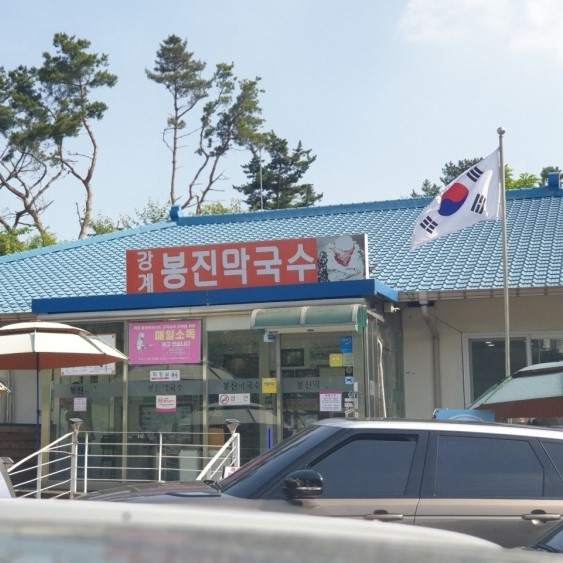 강계봉진막국수