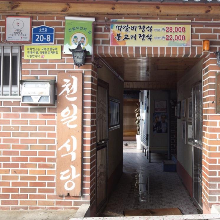 천일식당