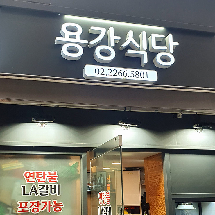 용강식당
